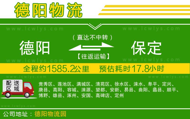 德陽(yáng)到保定物流公司