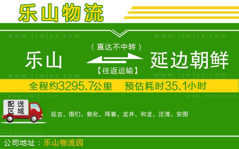 樂(lè)山到延邊朝鮮族自治州物流公司