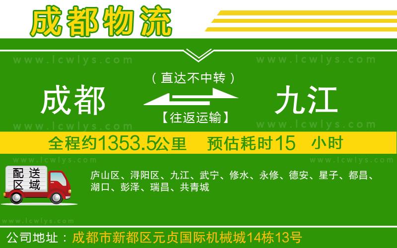 成都到九江貨運(yùn)公司