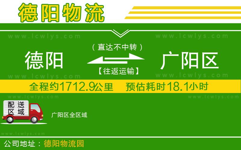 德陽到廣陽區(qū)貨運公司