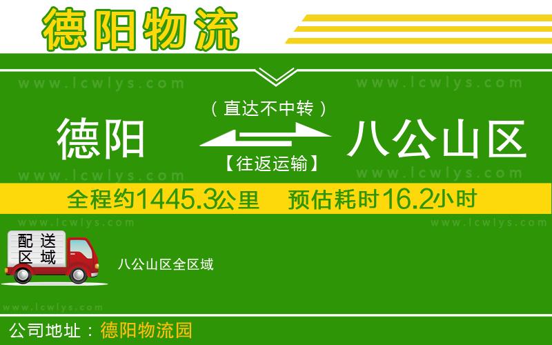 德陽到八公山區(qū)貨運(yùn)公司