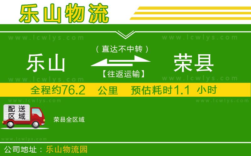 樂山到榮縣貨運公司