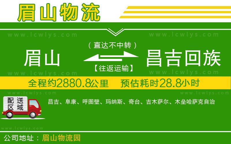 眉山到昌吉回族自治州貨運(yùn)公司