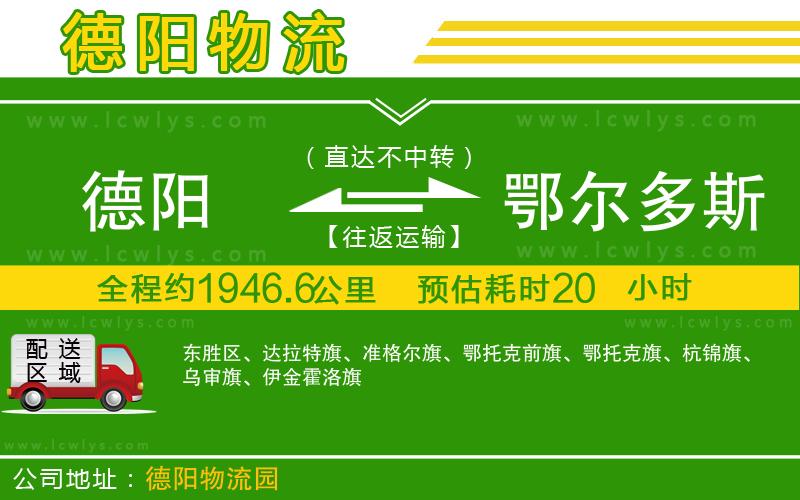 德陽(yáng)到鄂爾多斯貨運(yùn)公司