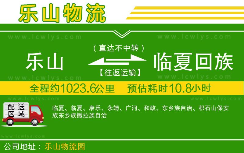 樂山到臨夏回族自治州貨運(yùn)公司