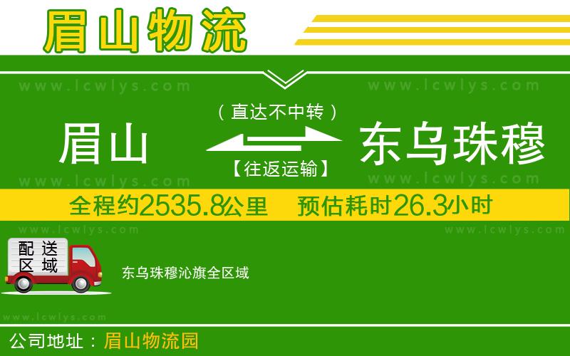 眉山到東烏珠穆沁旗貨運(yùn)公司