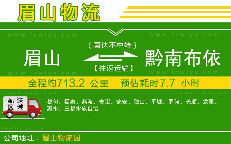 眉山到黔南布依族苗族自治州貨運(yùn)公司