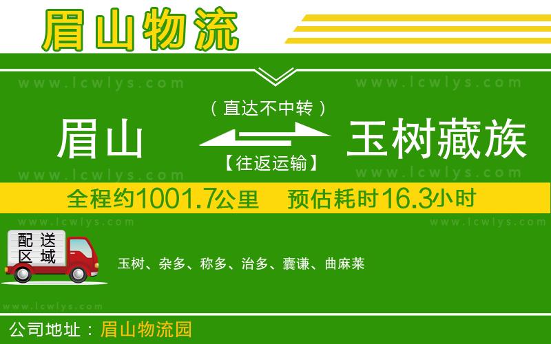 眉山到玉樹藏族自治州貨運公司