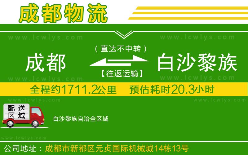 成都到白沙黎族自治貨運(yùn)公司