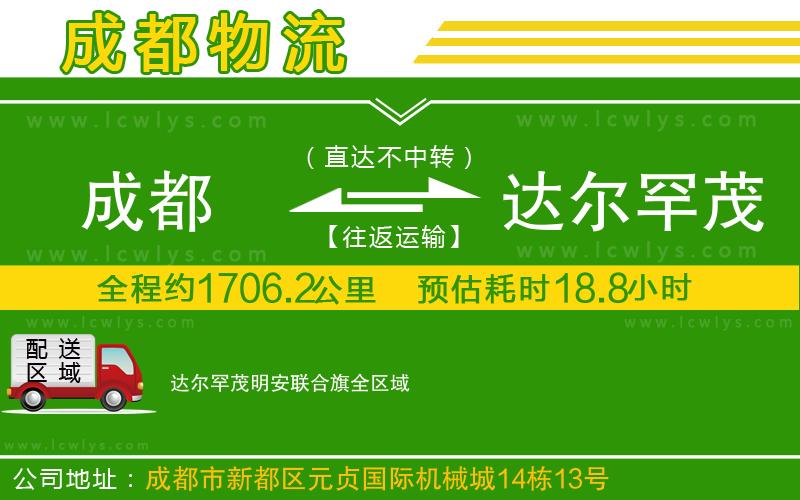 成都到達爾罕茂明安聯(lián)合旗貨運公司