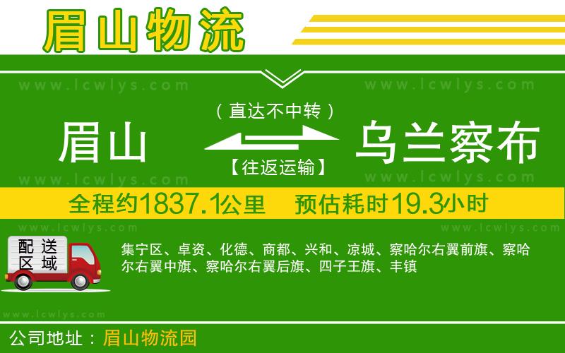 眉山到烏蘭察布貨運(yùn)公司