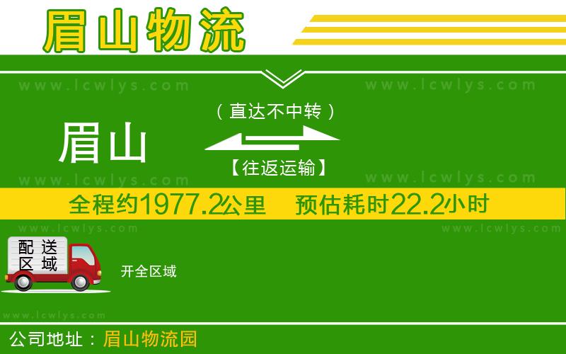 眉山到開貨運公司