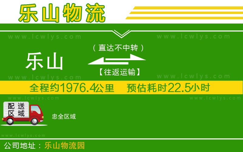 樂(lè)山到忠貨運(yùn)公司