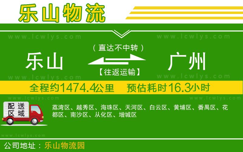 樂山到廣州貨運公司