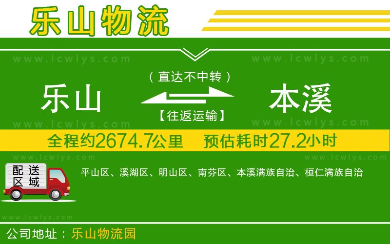 樂(lè)山到本溪貨運(yùn)公司