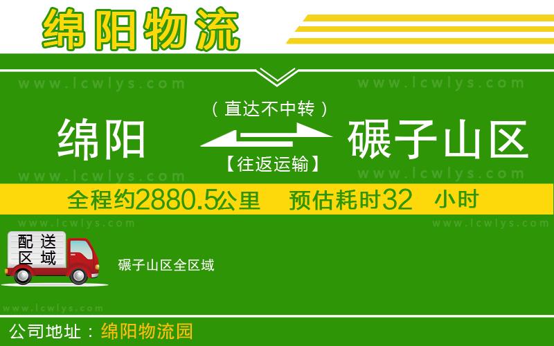 綿陽到碾子山區(qū)貨運公司