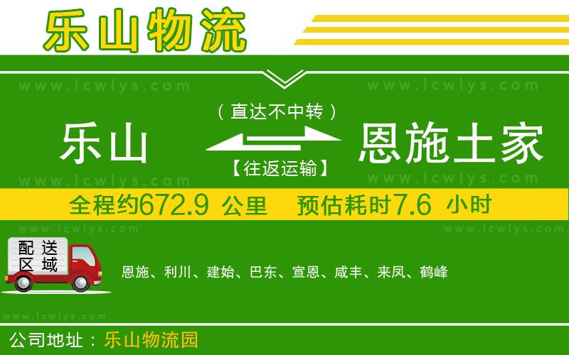 樂山到恩施土家族苗族自治州物流公司