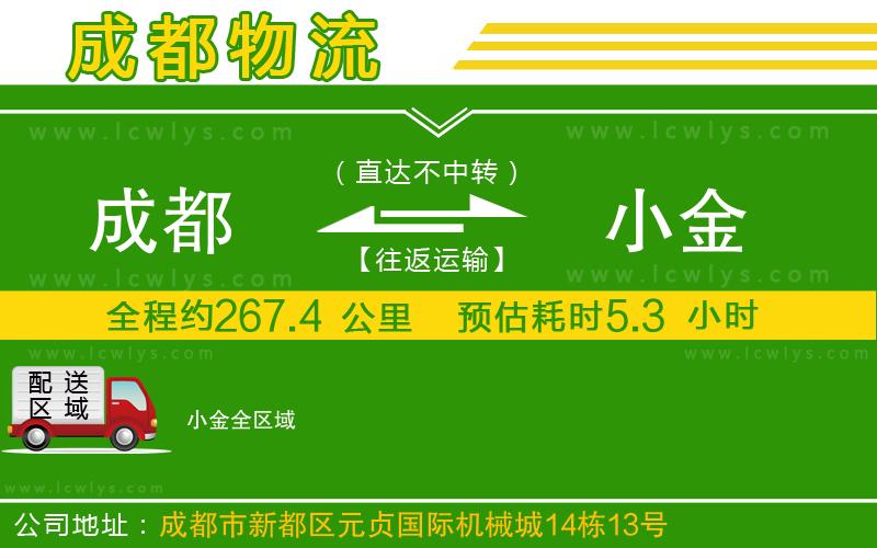 成都到小金貨運(yùn)公司