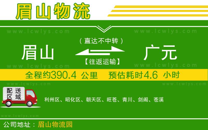 眉山到廣元貨運(yùn)公司