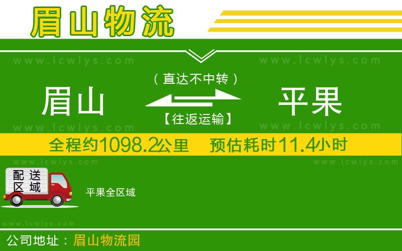 眉山到平果貨運(yùn)公司