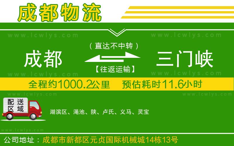 成都到三門峽貨運公司