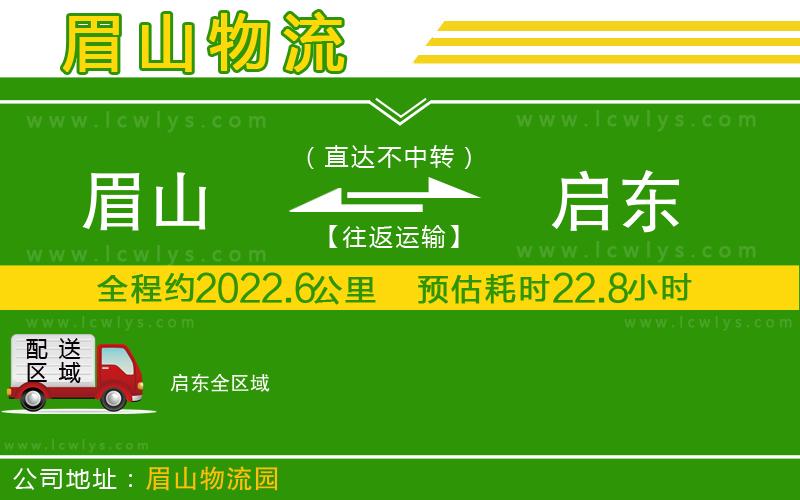 眉山到啟東貨運公司