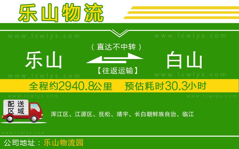 樂(lè)山到白山貨運(yùn)公司