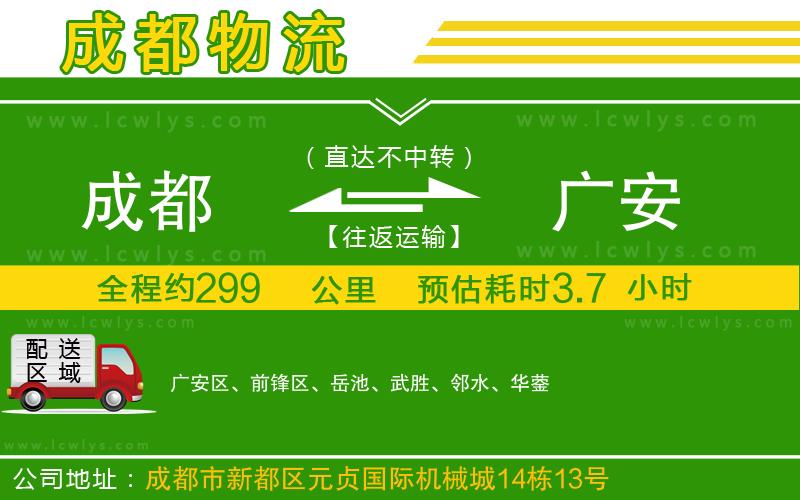 成都到廣安貨運公司