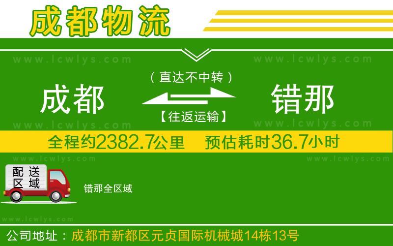 成都到錯那貨運公司