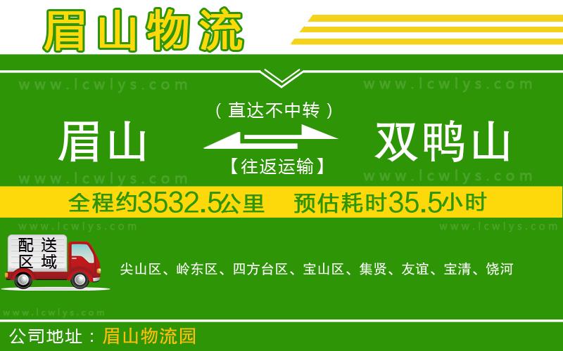 眉山到雙鴨山貨運(yùn)公司