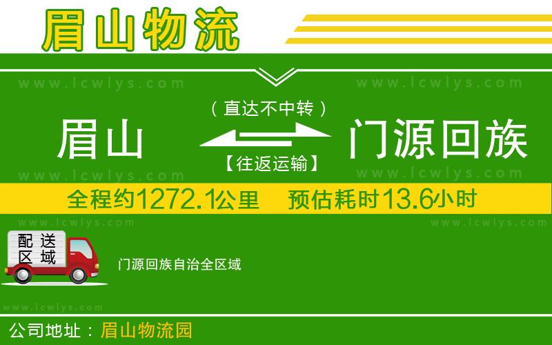 眉山到門源回族自治物流公司