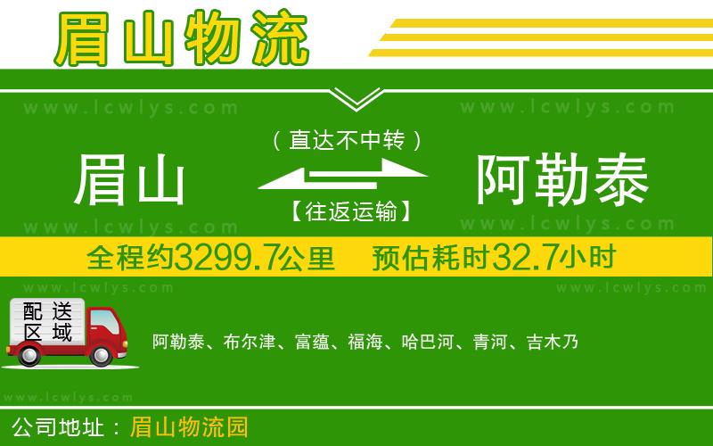 眉山到阿勒泰貨運(yùn)公司