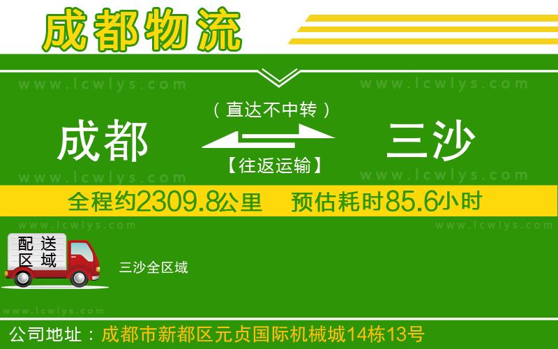 成都到三沙貨運(yùn)公司