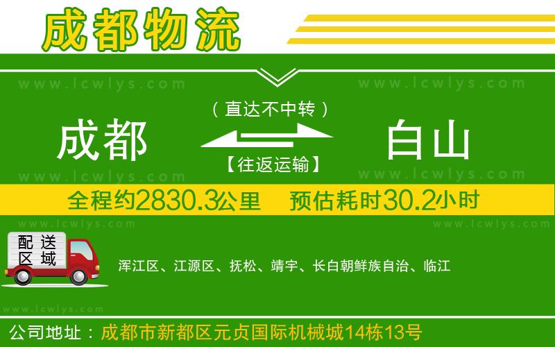 成都到白山貨運公司