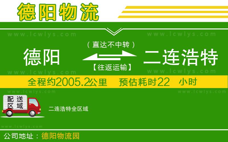 德陽(yáng)到二連浩特物流公司