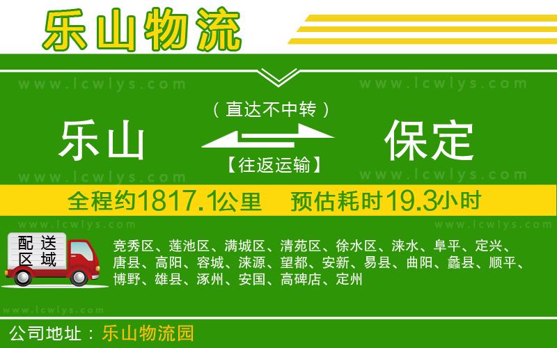 樂(lè)山到保定貨運(yùn)公司