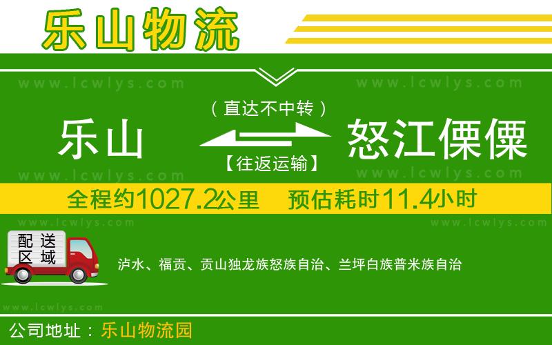 樂山到怒江傈僳族自治州貨運公司