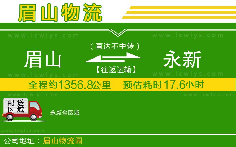 眉山到永新貨運(yùn)公司