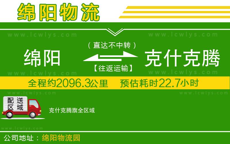 綿陽(yáng)到克什克騰旗貨運(yùn)公司