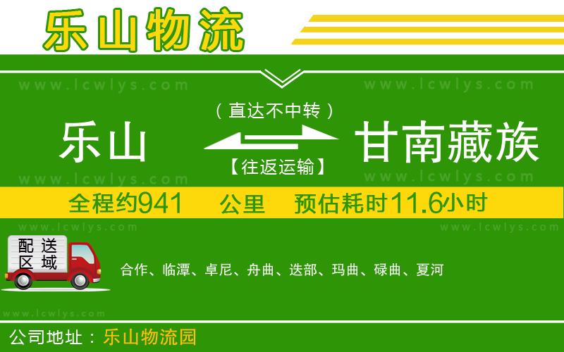 樂山到甘南藏族自治州貨運(yùn)公司