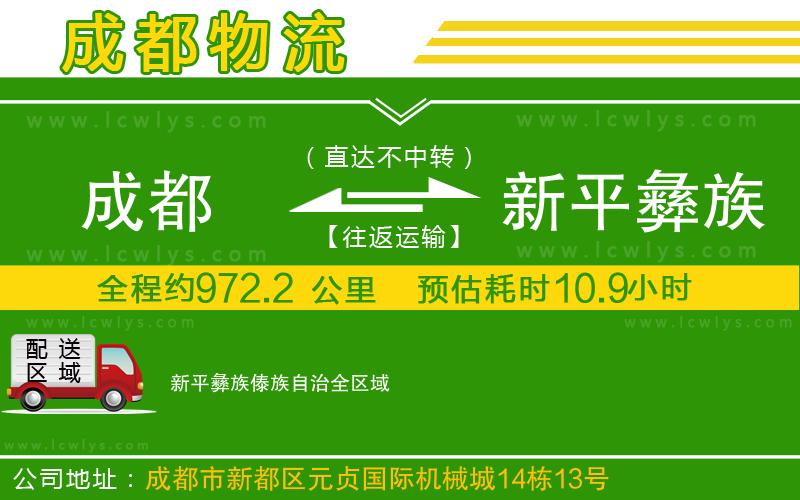 成都到新平彝族傣族自治貨運公司