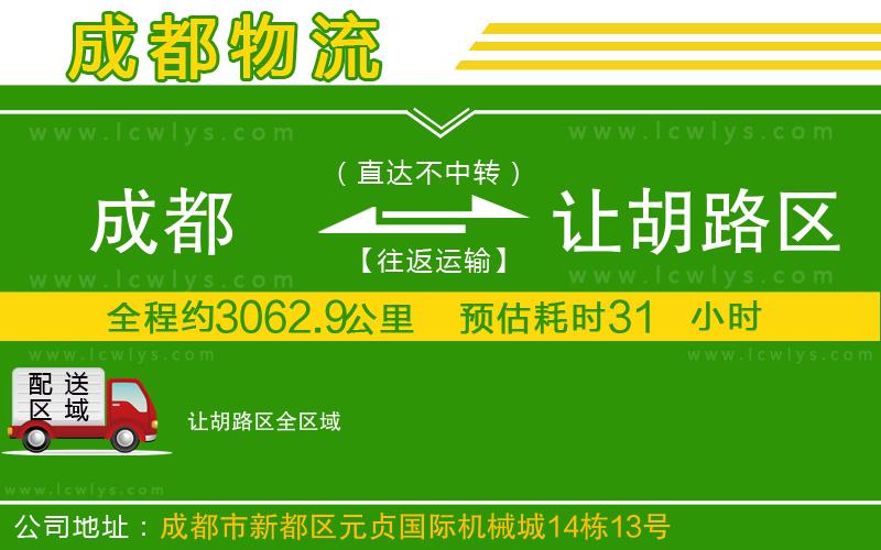 成都到讓胡路區(qū)貨運公司