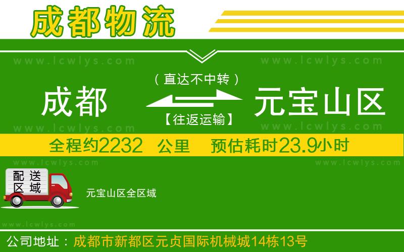 成都到元寶山區(qū)貨運公司