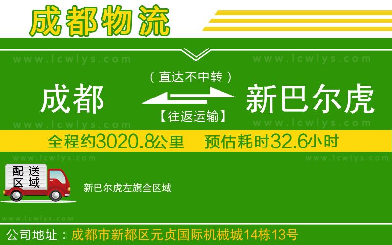 成都到新巴爾虎左旗貨運公司