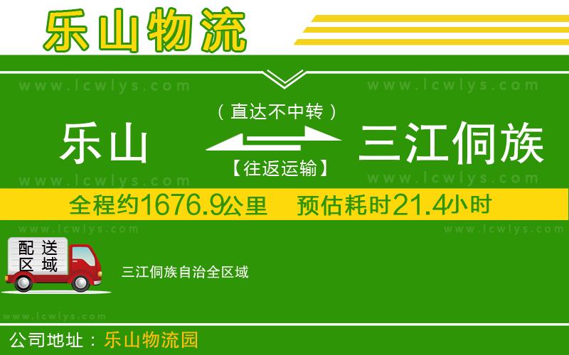 樂(lè)山到三江侗族自治貨運(yùn)公司