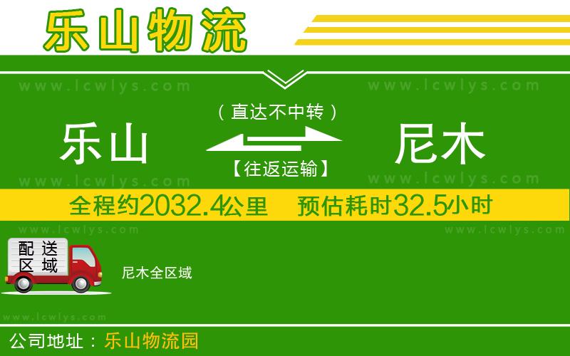 樂(lè)山到尼木物流公司