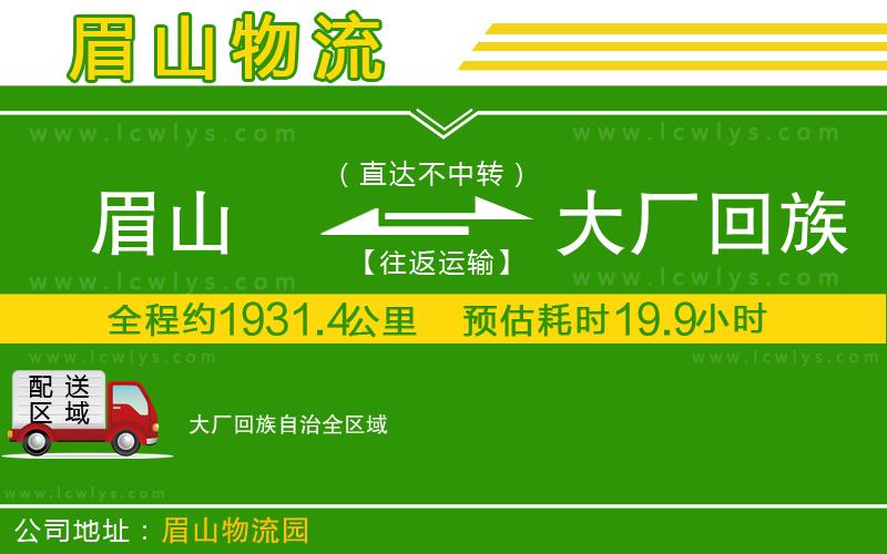 眉山到大廠回族自治貨運(yùn)公司