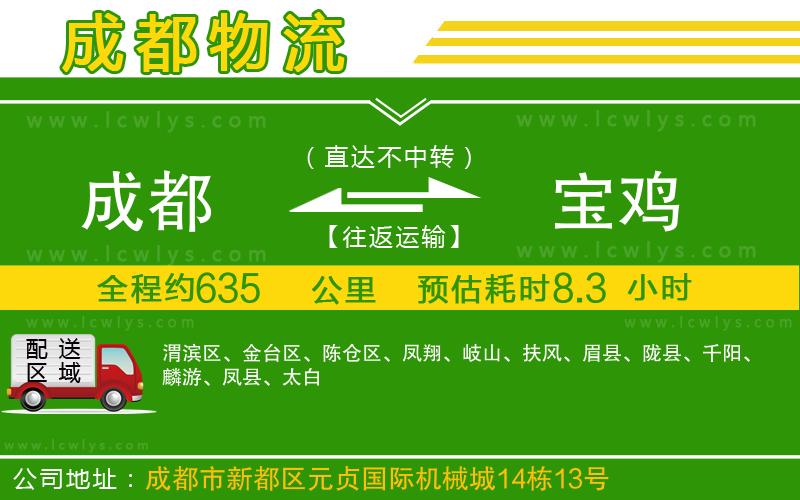 成都到寶雞貨運(yùn)公司