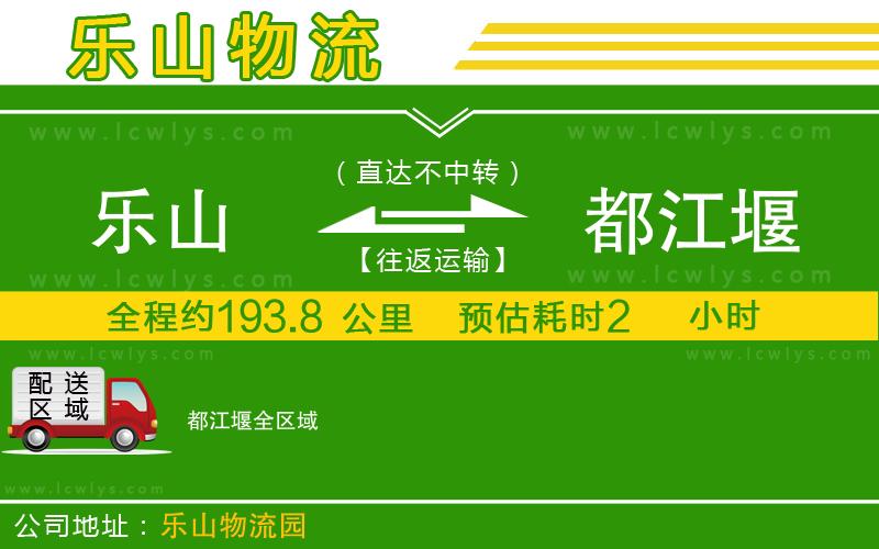 樂山到都江堰貨運公司