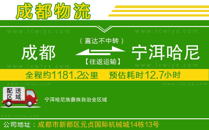 成都到寧洱哈尼族彝族自治貨運專線